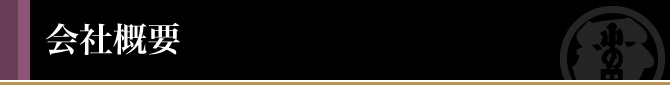 会社概要