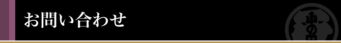 お問い合わせ