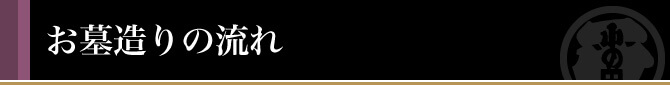お墓造りの流れ