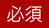必須