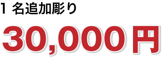 1名追加彫り30,000円