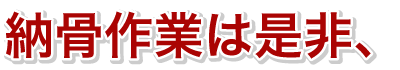 納骨作業は是非、