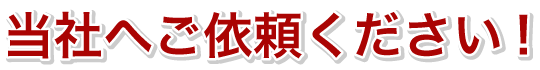 当社へご依頼ください。