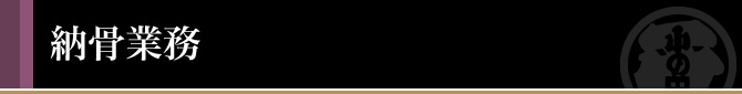 納骨業務