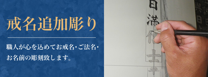 戒名彫り 専門の職人が心を込めてお戒名･ご法名･お名前の彫刻致します。