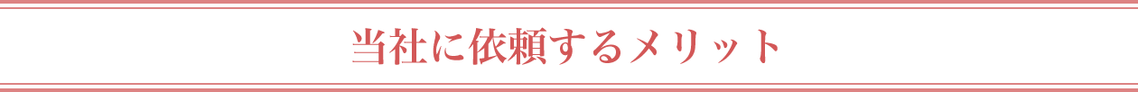 当社に依頼するメリット