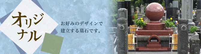 オリジナル　お好みのデザインで建立する墓石です。