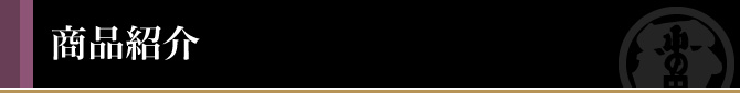 商品紹介