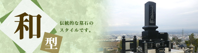 和型　伝統的な墓石のスタイルです。