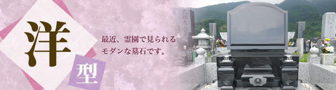 洋型　最近、霊園で見られるモダンな墓石です。