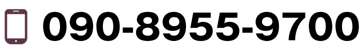 携帯電話 090-8955-9700
