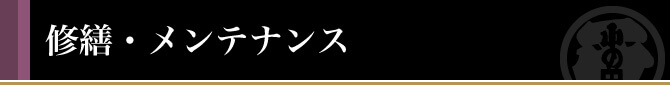 修繕・メンテナンス