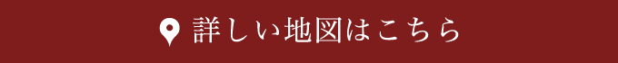 詳しい地図の詳細はこちら