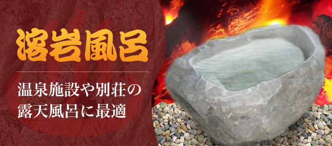 溶岩風呂 温泉施設や別荘の露天風呂に最適