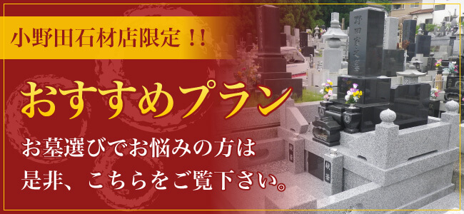 小野田石材店限定!!おすすめプラン お墓選びでお悩みの方は是非、こちらをご覧下さい。