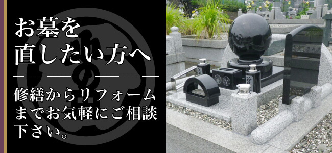 お墓を直したい方へ 修繕からリフォームまでお気軽にご相談下さい。