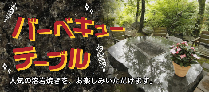 バーベキューテーブル 人気の溶岩焼きを、お楽しみいただけます。