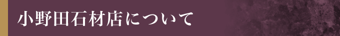 小野田石材店について