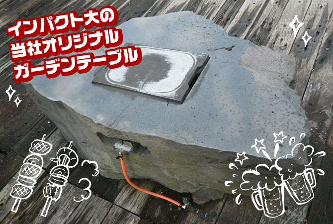 インパクト大の当店オリジナルガーデンテーブル