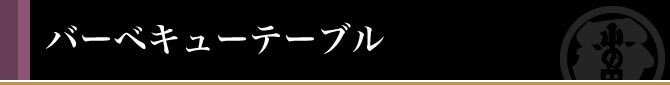 バーベキューテーブル